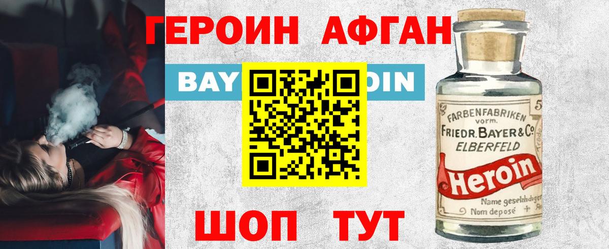 Героин афганец Новороссийск